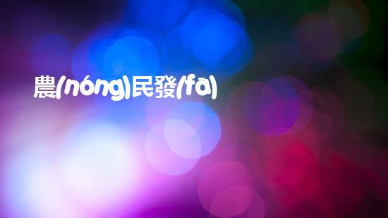 農(nóng)民發(fā)明魚塘清淤機(jī)清淤工程如何幸免漏斗效應(yīng)？